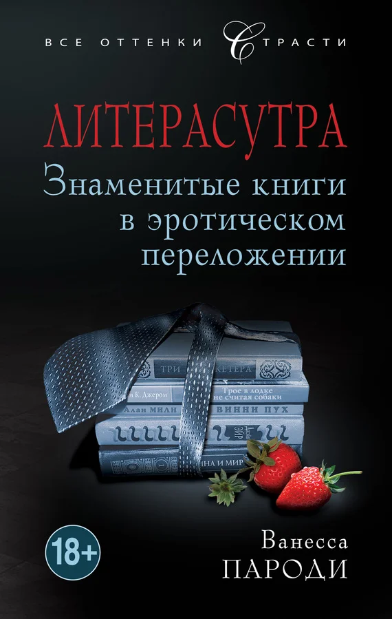 Обложка Литерасутра. Знаменитые книги в эротическом переложении