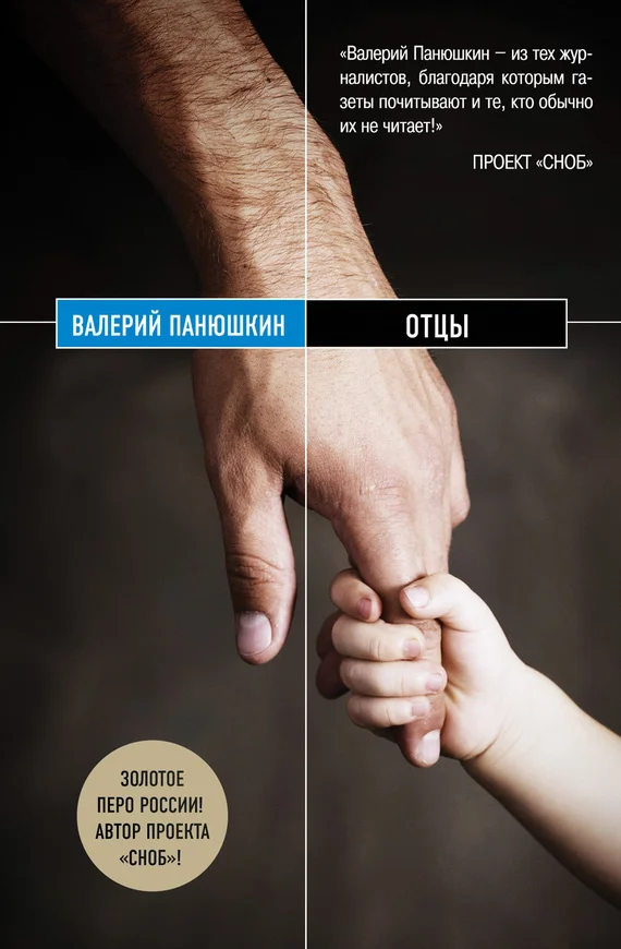 Обложка Отцы