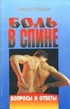 Обложка Боль в спине [Вопросы и ответы]