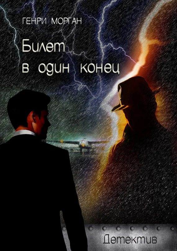 Обложка Билет в один конец