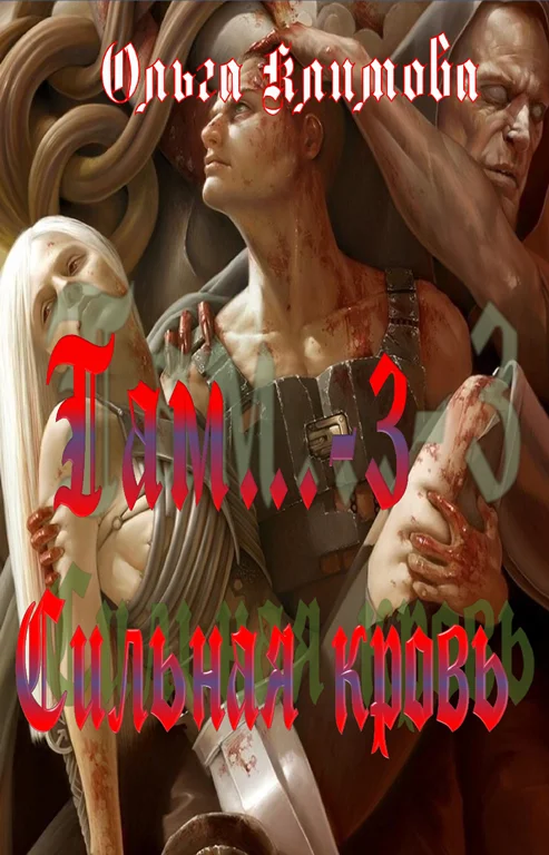 Обложка Сильная кровь