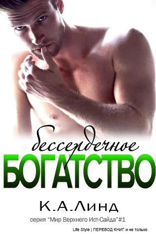 Обложка Бессердечное богатство
