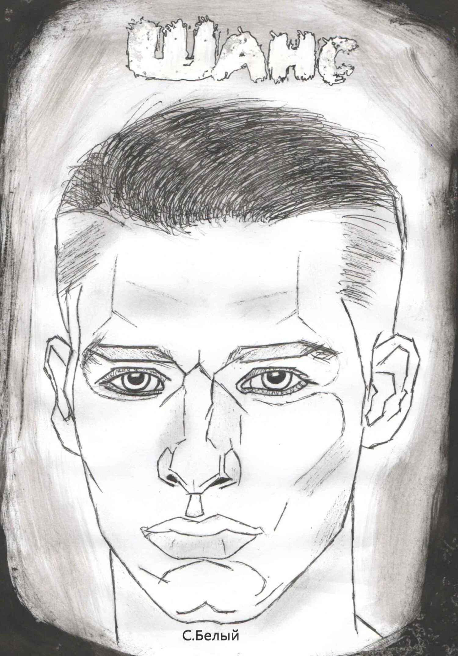 Обложка Шанс