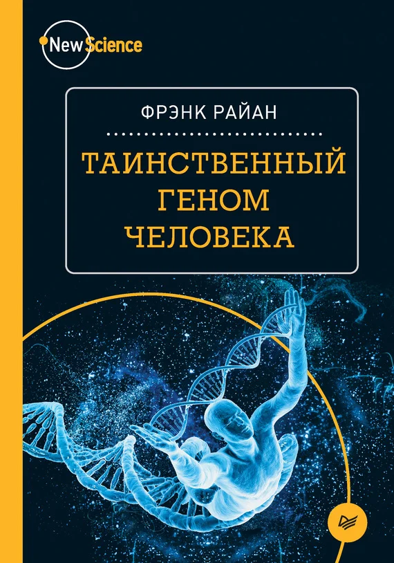 Обложка Таинственный геном человека
