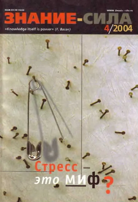 Обложка Знание-сила, 2004 № 04 (922)