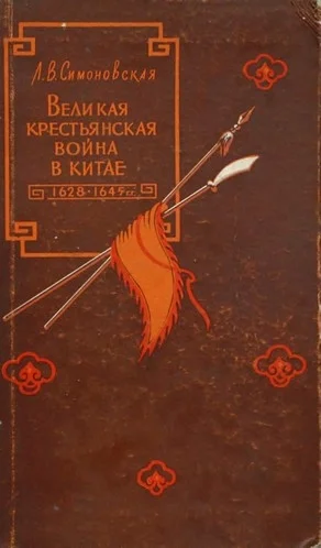 Обложка Великая крестьянская война в Китае 1628–1645 гг.