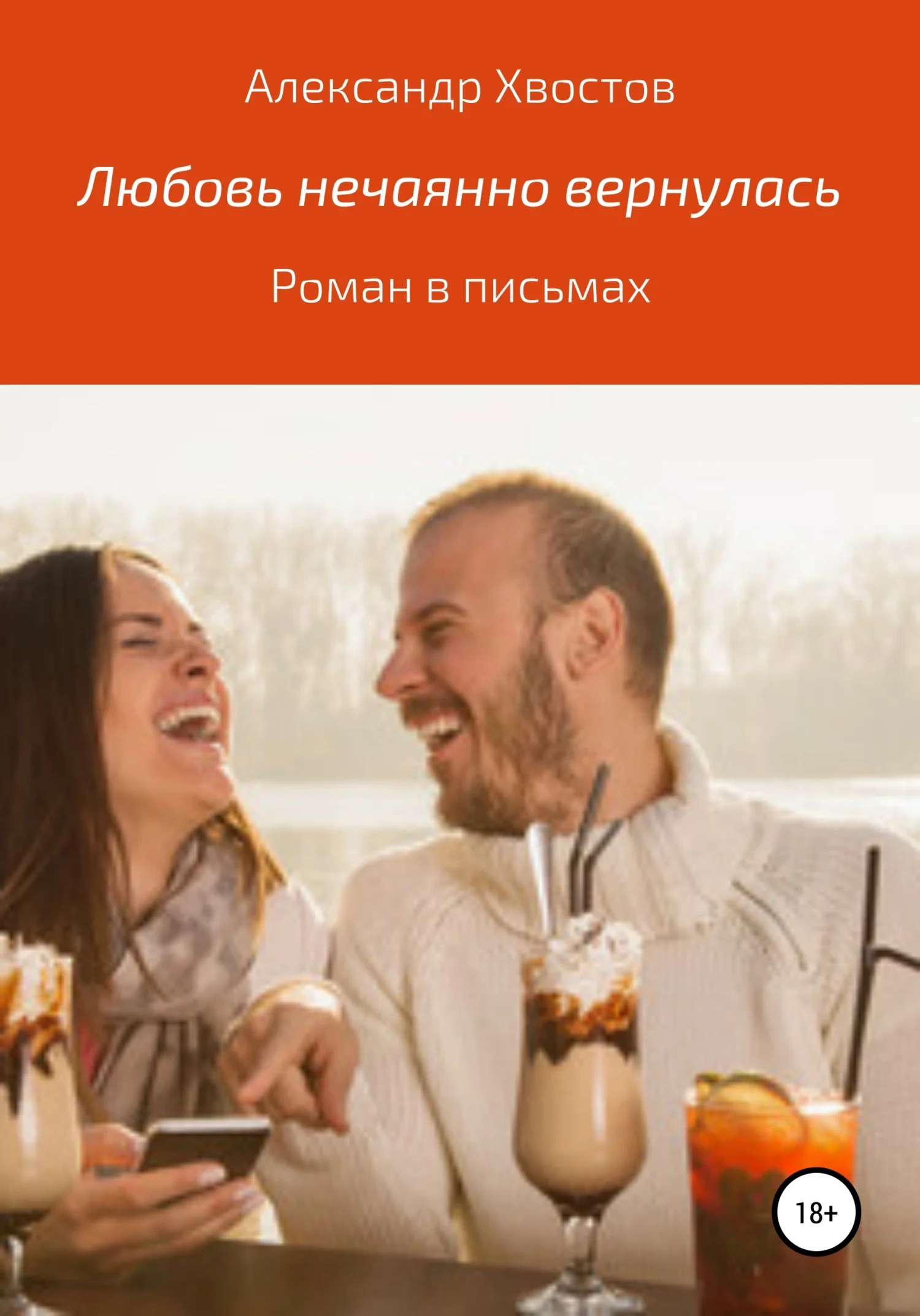 Обложка Любовь нечаянно вернулась. Роман в письмах
