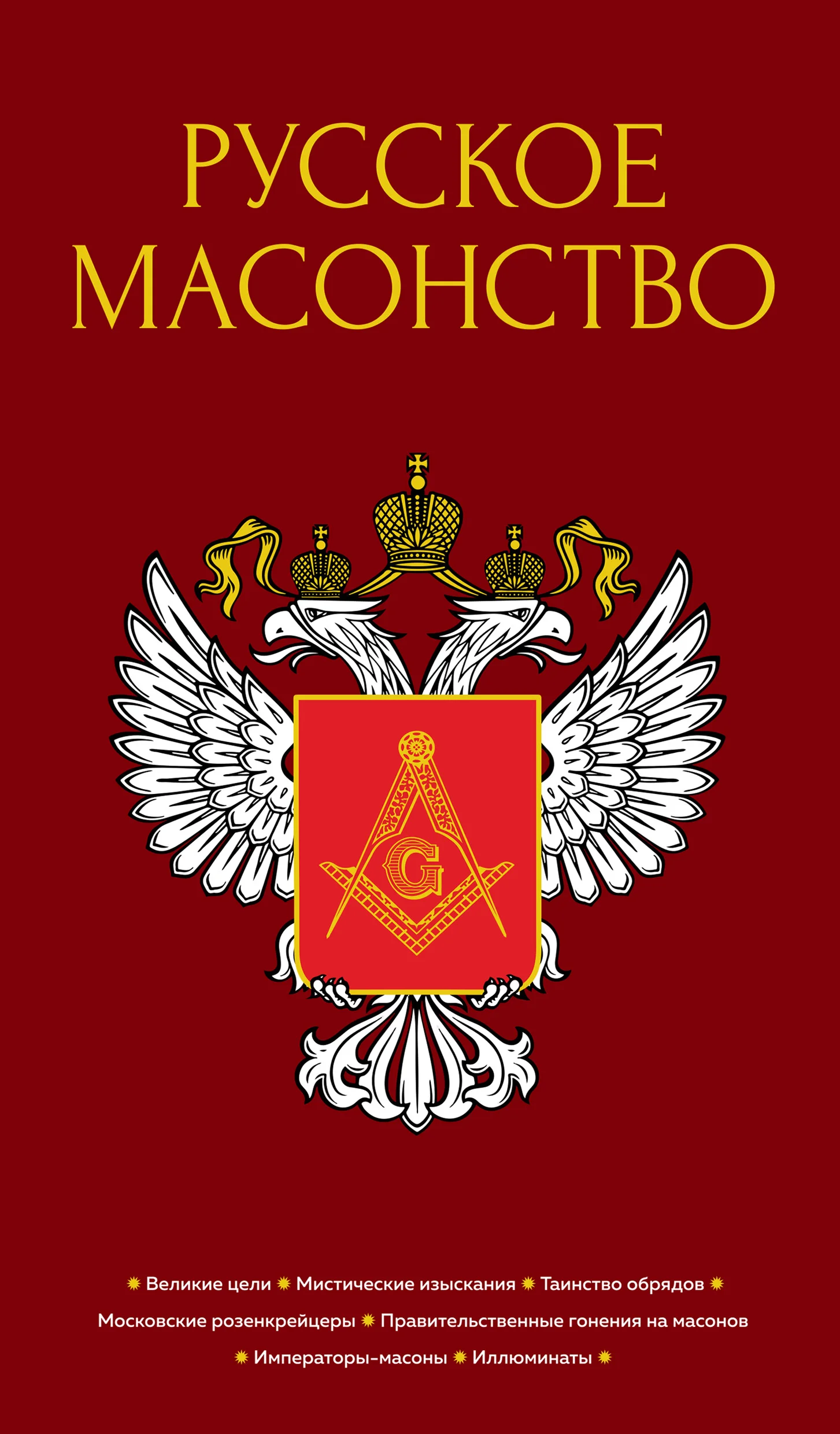 Обложка Русское масонство