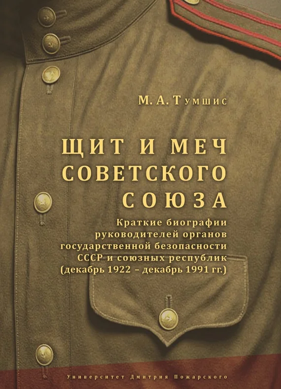 Обложка Щит и меч Советского Союза