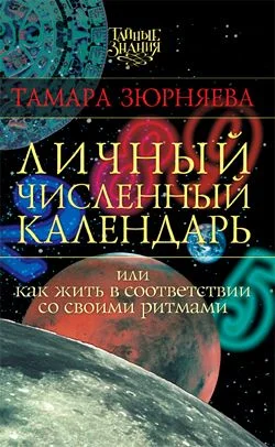 Обложка Личный численный календарь или Как жить в соответсвии со своими ритмами