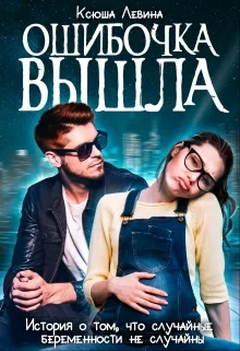 Обложка Ошибочка вышла