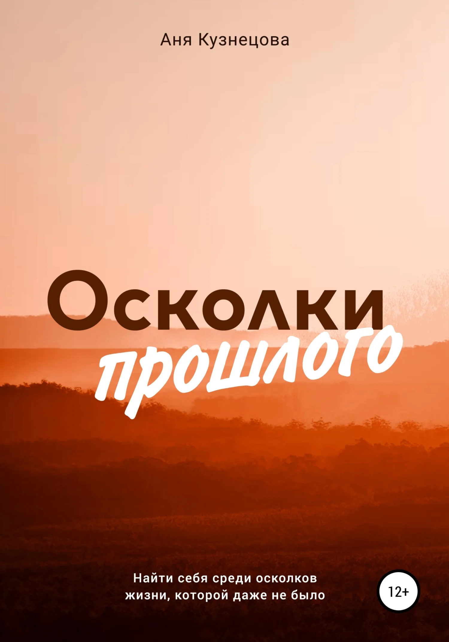 Обложка Осколки прошлого