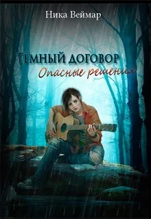 Обложка Опасные решения