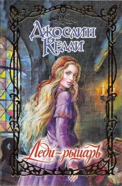 Обложка Леди-рыцарь