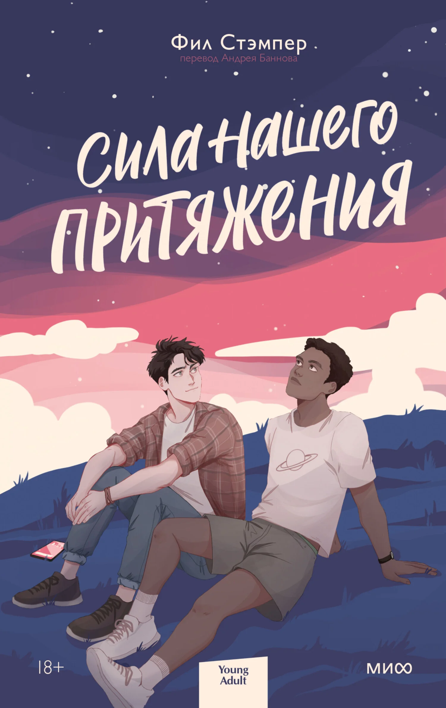 Обложка Сила нашего притяжения