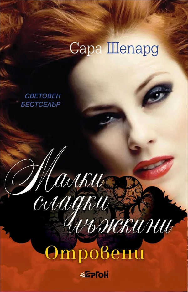 Обложка Отровени