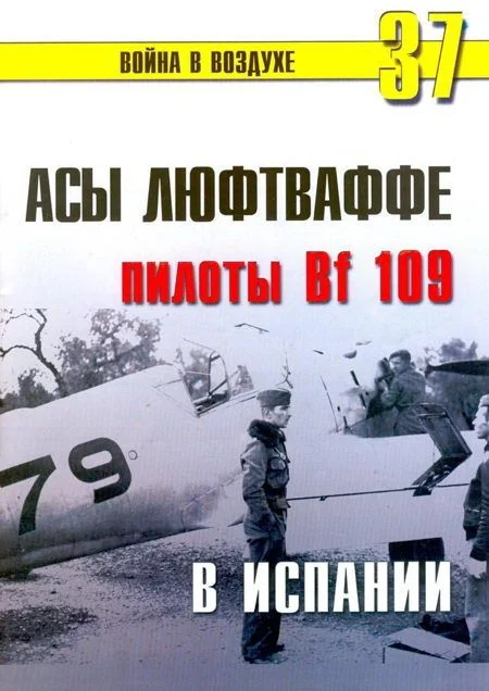 Обложка Асы люфтваффе пилоты Bf 109 в Испании