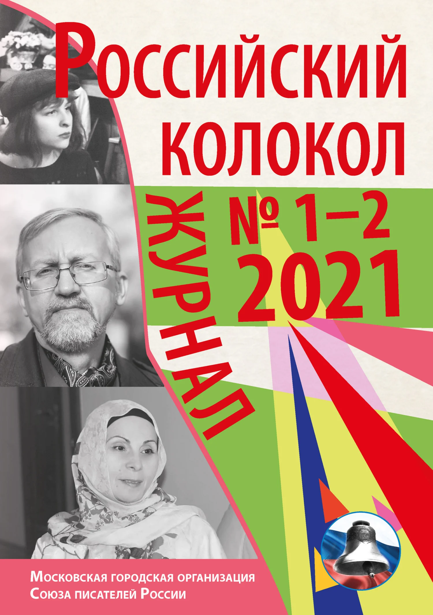 Обложка Российский колокол №1-2 2021