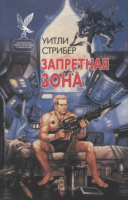 Обложка Запретная зона