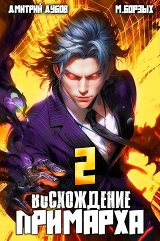 Обложка Восхождение Примарха 2
