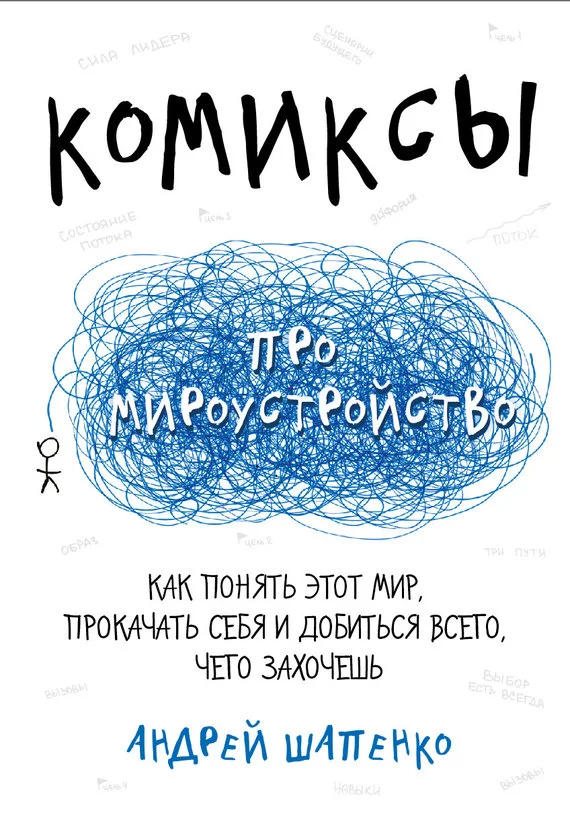 Обложка Комиксы про мироустройство. Как понять этот мир, прокачать себя и добиться всего, чего захочешь