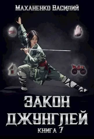 Обложка Закон джунглей. Книга 7