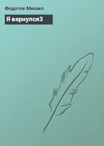 Обложка Я вернулся