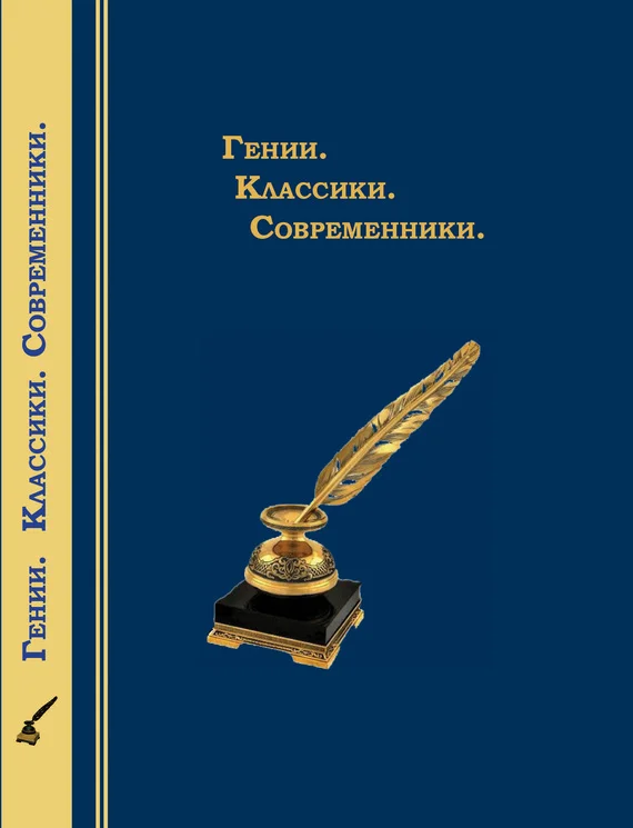 Обложка Гении. Классики. Современники. Литературный календарь