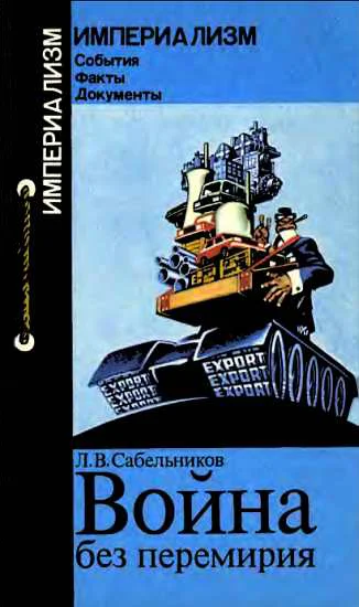 Обложка Война без перемирия