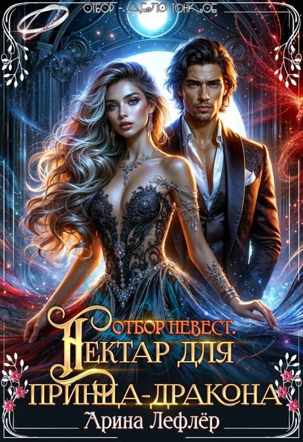 Обложка Отбор невест. Нектар для принца-дракона