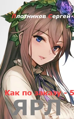 Обложка Ярл