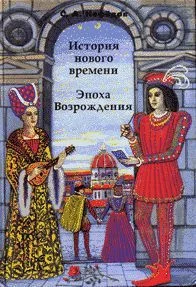 Обложка История Нового времени. Эпоха Возрождения