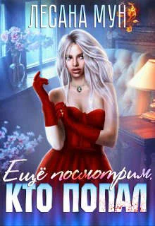 Обложка Еще посмотрим, кто попал