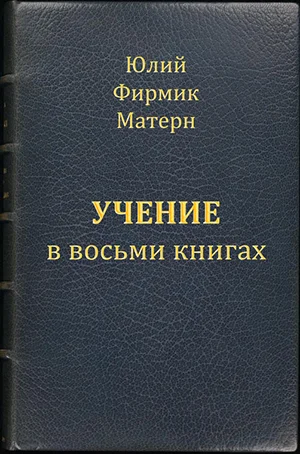 Обложка Учение (Mathesis) в VIII книгах (книги I и II)