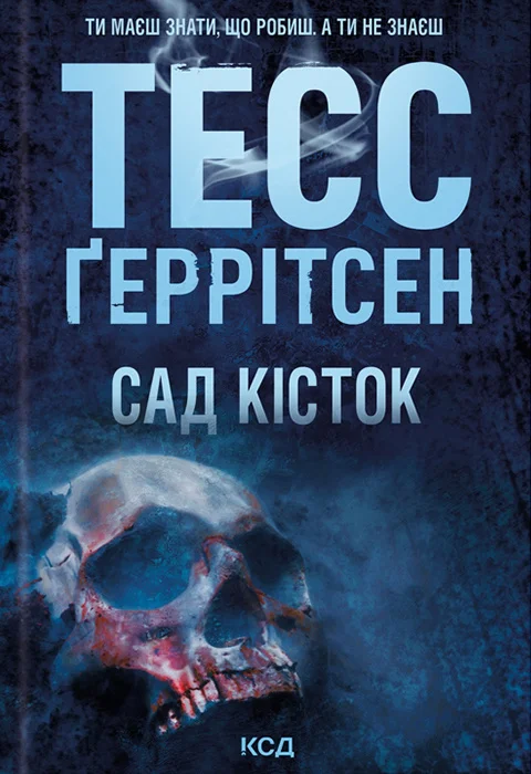 Обложка Сад кісток