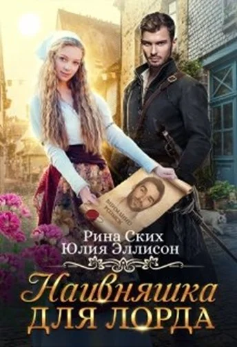 Обложка Наивняшка для лорда (СИ)