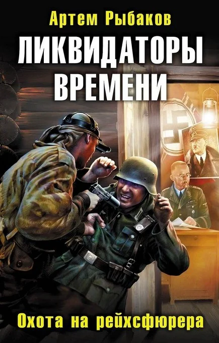 Обложка Ликвидаторы времени. Охота на рейхсфюрера