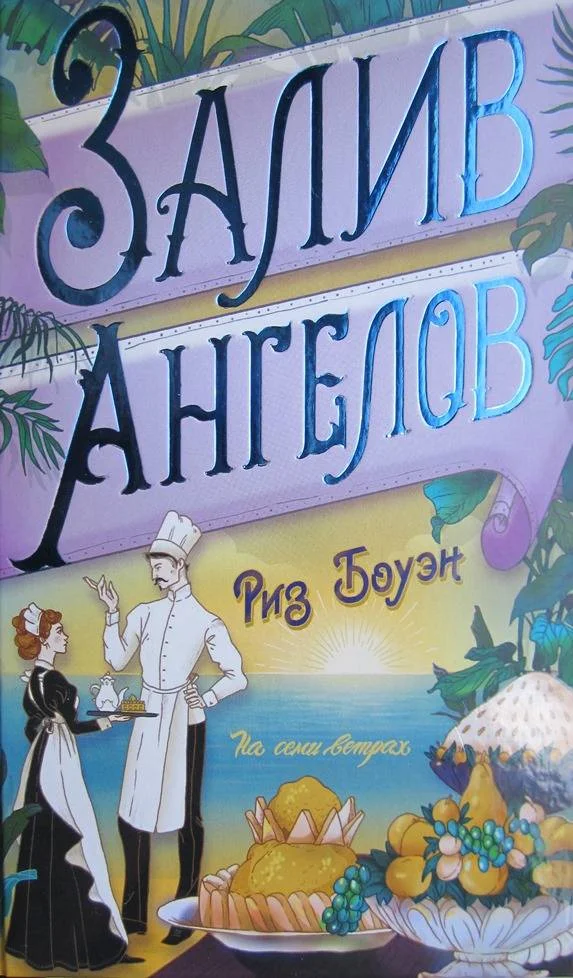 Обложка Залив ангелов