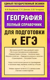 Обложка География. Полный справочник для подготовки к ЕГЭ