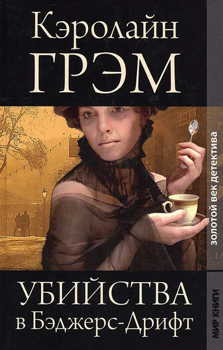 Обложка Убийства в Бэджерс-Дрифт