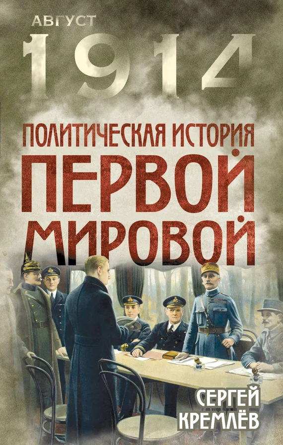Обложка Политическая история Первой мировой
