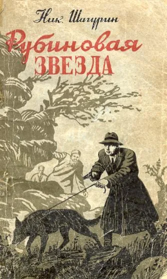 Обложка Рубиновая звезда