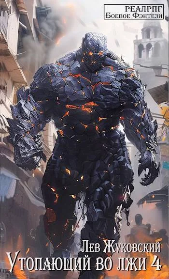 Обложка Утопающий во лжи 4