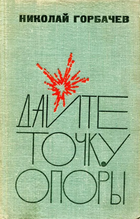 Обложка Дайте точку опоры