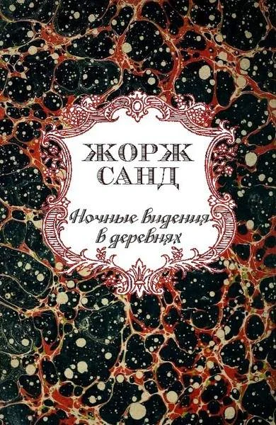 Обложка Ночные видения в деревнях