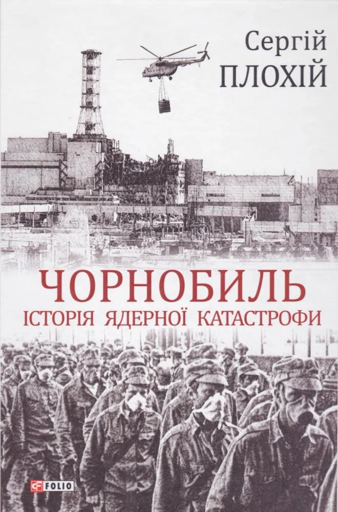 Обложка Чорнобиль. Історія ядерної катастрофи