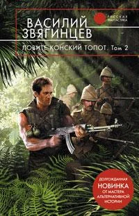 Обложка Ловите конский топот. Том 2. Кладоискатели