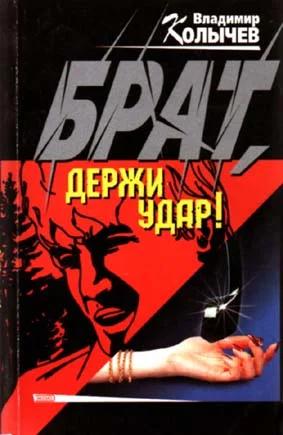 Обложка Брат, держи удар!