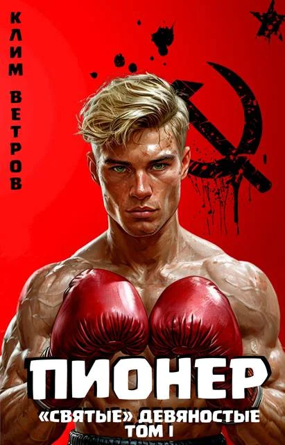 Обложка Пионер. Том I
