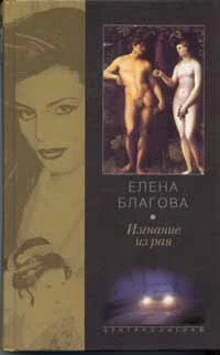 Обложка Изгнание из рая